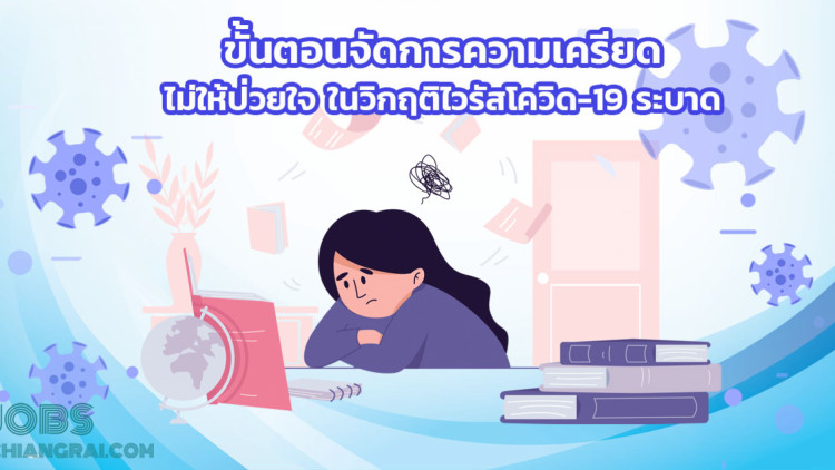 ขั้นตอนจัดการความเครียด ไม่ให้ป่วยใจ จากวิกฤติไวรัสโควิด-19